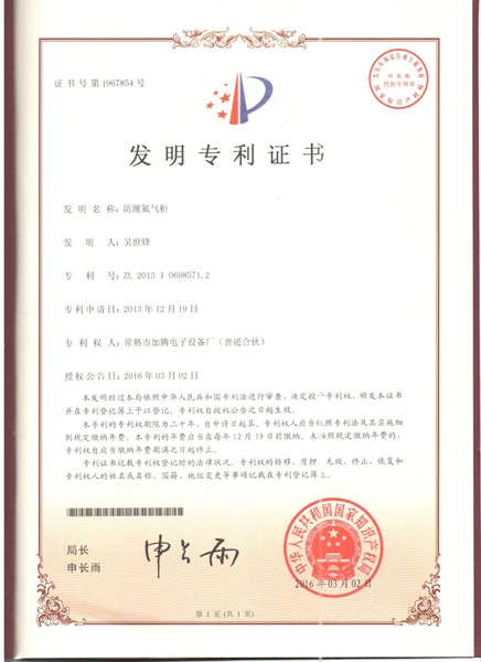 发明专利防潮氮气柜