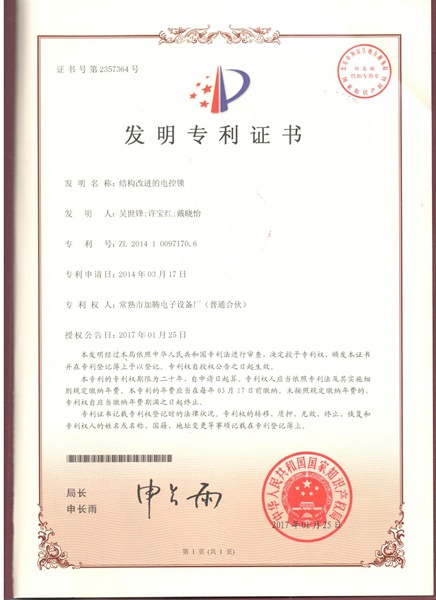 发明专利结构改良电控锁
