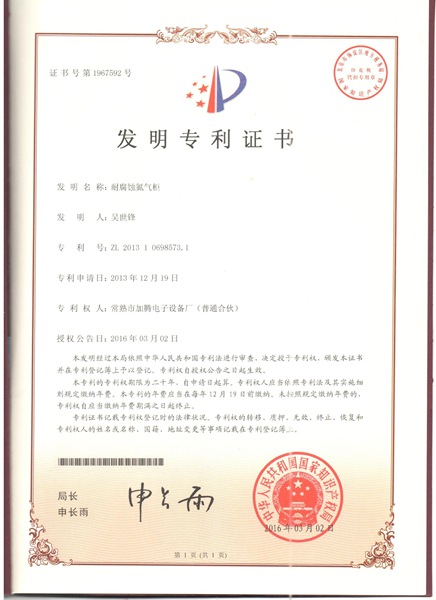 发明专利耐腐蚀氮气柜