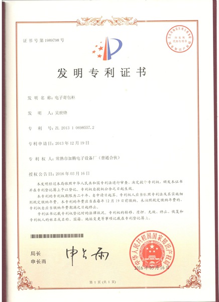 发明专利电子寄包柜