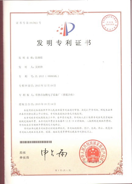 防潮箱发明专利