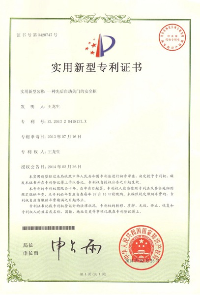 安全柜专利证书