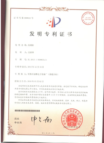发明专利防潮柜