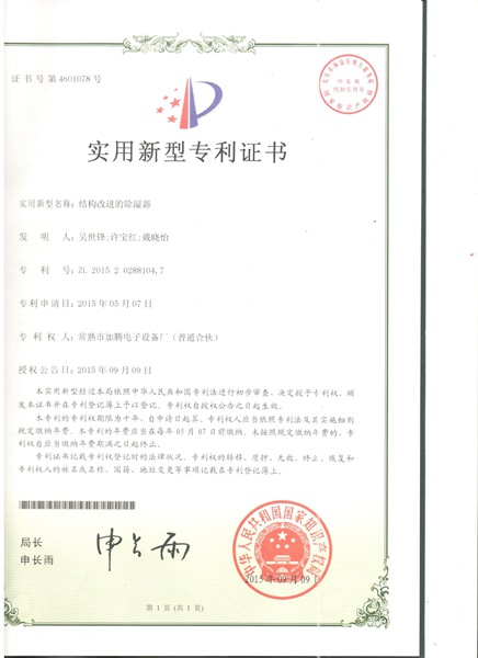 专利证书结构改进的除湿器